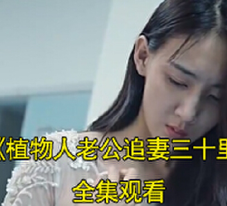 植物人老公追妻三十里真相大白后续