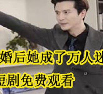 离婚后她成了万人迷短剧免费观看