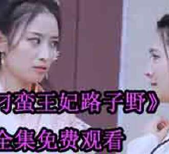 刁蛮王妃路子野楚天歌陷害王妃后续如何