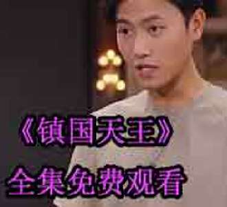 镇国天王楚天颜如雪大结局怎么样