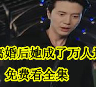 离婚后她成了万人迷免费看全集