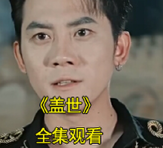 盖世叶云霄柳芸儿短剧视频后续在哪看