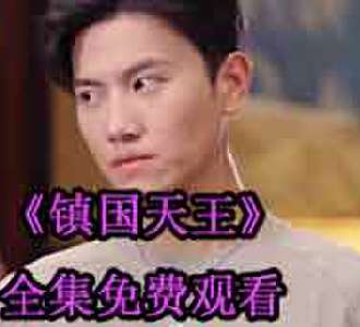 镇国天王楚天颜如雪短剧免费观看