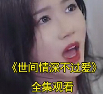 世间情深不过爱100集全集观看