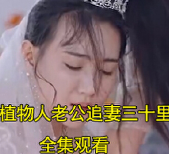 植物人老公追妻三十里100集合集全集观看