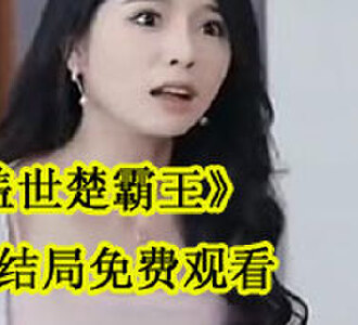 盖世楚霸王楚霸王电视剧完结了吗