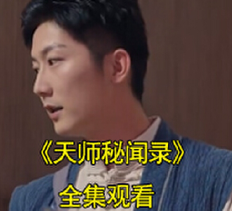 天师秘闻录短剧一口气看完