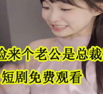 捡来个老公是总裁郑微微大结局在哪看