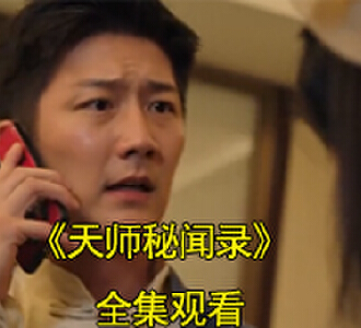 天师秘闻录李元陈依依后续第二集