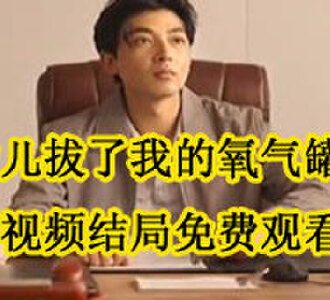 女儿拔了我的氧气罐重生1995短剧视频结局是什么