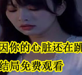 只因你的心脏还在跳动的结局免费观看