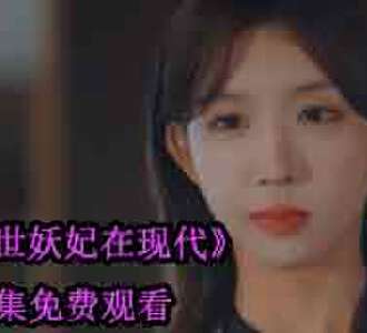 绝世妖妃在现代慕宁是谁演的