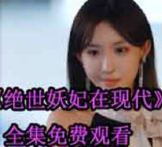 绝世妖妃在现代全集免费观看