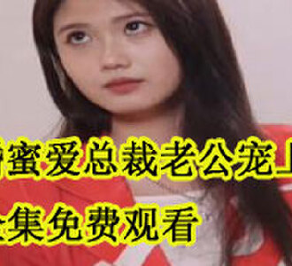 闪婚蜜爱总裁老公宠上天全集免费观看