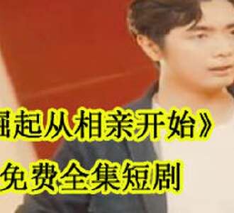 崛起从相亲开始免费全集短剧