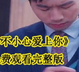 一不小心爱上你免费观看完整