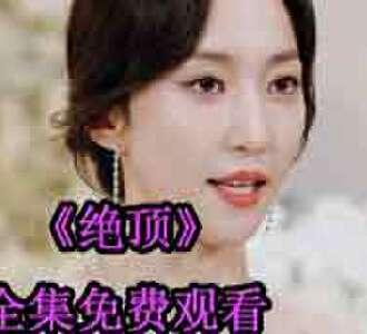 绝顶全剧武安君身份暴露是第几集