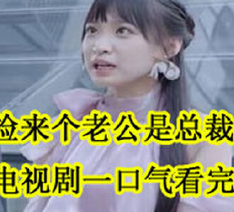郑薇薇凌司夜电视剧一口气看完