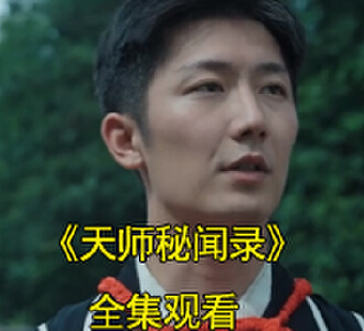 天师秘闻录30-100集全集免费观看