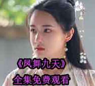 凤舞九天短剧大结局免费观看