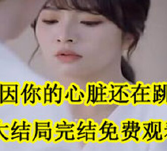 只因你的心脏还在跳动林杉杉霍景行大结局完结了吗