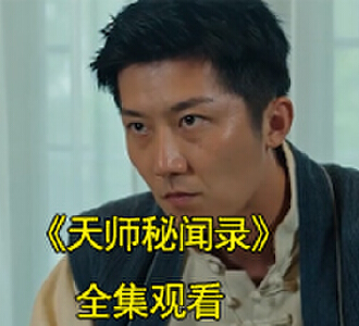 天师秘闻录电视剧主演是谁