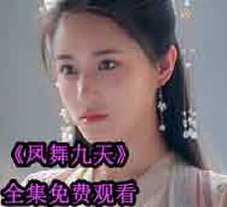 凤舞九天闵雪弹琴后续是什么