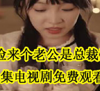 捡来个老公是总裁全集电视剧免费观看