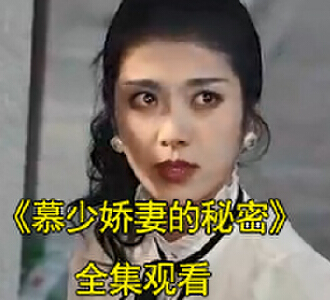 慕少娇妻的秘密100集全集完整版观看