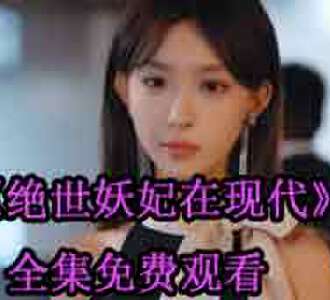 绝世妖妃在现代退婚后续
