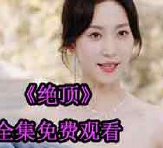 绝顶林渊大结局麟泽宴一口气看完