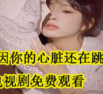 林杉杉霍景行大结局第八集免费观看