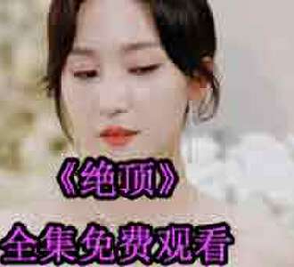 绝顶林渊宁长歌参加寿宴全剧观看