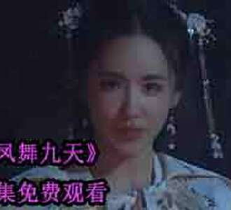 凤舞九天1-150集已完结短剧在哪看