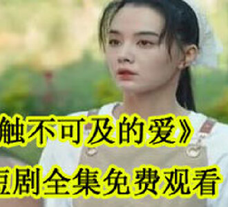 触不可及的爱短剧全集免费观看