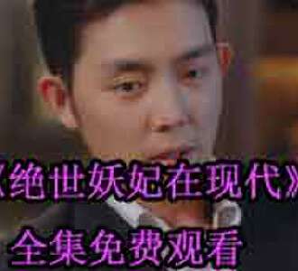 绝世妖妃在现代慕宁季宴礼大结局怎么样