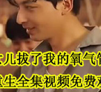 女儿拔了我的氧气管重生1995短剧免费观看