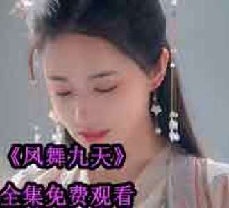 凤舞九天全集完整版免费观看