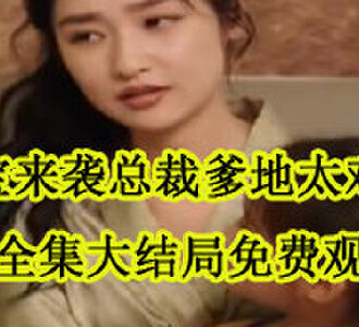程甜席慕沉全集大结局