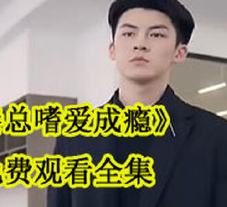 秦总嗜爱成瘾免费观看全集
