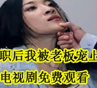 离职后我被老板宠上天陆景霄叶心音电视剧免费观看