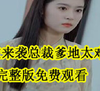 萌宝来袭总裁爹地太难缠完整版免费观看