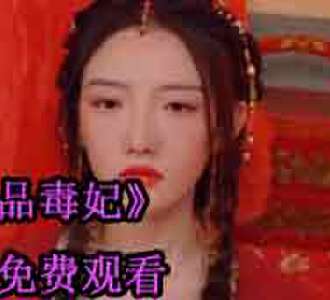 一品毒妃第二季短剧免费观看