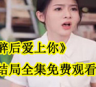 醉后爱上你裴应许林子萱大结局在哪看