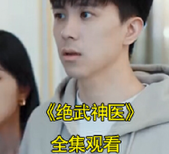 绝武神医秦时月张欣欣短剧大结局是什么