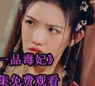 一品毒妃苏子余君穆年结局怎么样