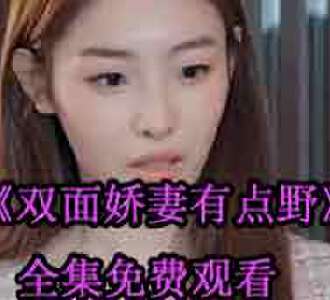 双面娇妻有点野陆幼梨被发现是女的后续