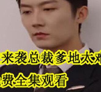 萌宝来袭总裁爹地太难缠免费全集