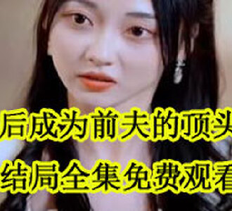 离婚后成为前夫的顶头上司大结局免费观看