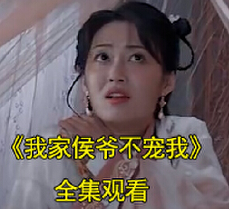 我家侯爷不宠我电视剧全集观看